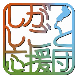 滋賀県草津市 株式会社ティ・エム・エス(株式会社TMS)はしがしごと応援団に登録しています。